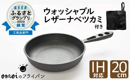[カンブリア宮殿で紹介されました!] おもいのフライパン20cm&最高級の洗える革製品[おもいのフライパンウォッシャブルレザーナベツカミ]