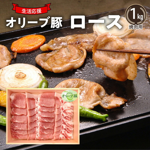オリーブ豚 ロース焼肉用1kg