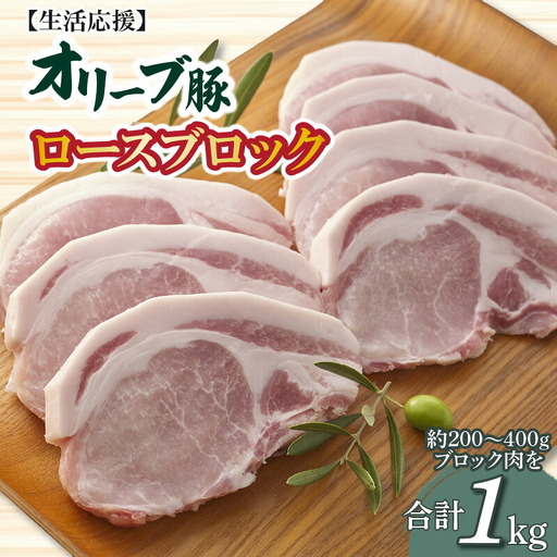 今だけお得! オリーブ豚 ロースブロック1kg