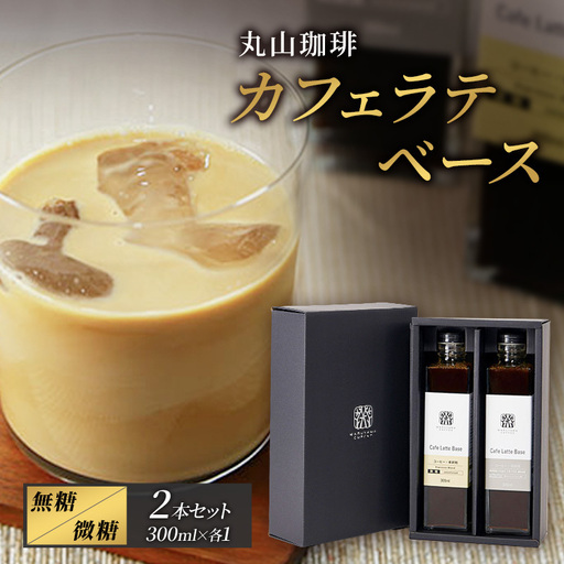 コーヒー 丸山珈琲 カフェラテベース 2本セット
