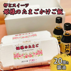 姫様のたまご 10個×2パック、たまごやの醤油（150ml）2本 セット【横須賀商工会議所 おもてなしギフト事務局（株式会社岩沢ポートリー）】 [AKET002]