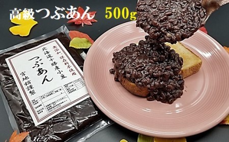 宮地館特製!高級つぶあん 500g[G4497]