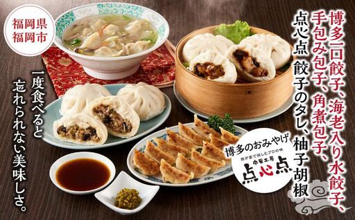 【博多のおみやげ 中華工房 点心点】博多一口餃子、海老入り水餃子、手包み包子、角煮包子、点心点 餃子のタレ、柚子胡椒 | 福岡県 福岡市 福岡 九州 返礼品 納税 お取り寄せグルメ 取り寄せ グルメ ぎょうざ 餃子 ギョウザ ギョーザ