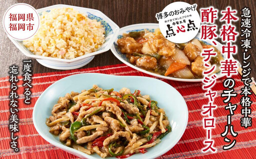 【博多のおみやげ 中華工房 点心点】【急速冷凍・レンジで本格中華】本格中華のチャーハン、酢豚、チンジャオロース | 福岡県 福岡市 福岡 九州 博多 返礼品 納税 お取り寄せグルメ 取り寄せ グルメ お取り寄せ 中華惣菜 おかず お惣菜 炒飯