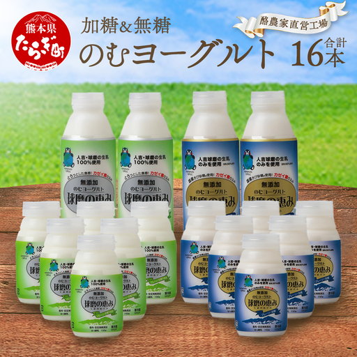 球磨の恵み のむヨーグルト 詰め合わせセット 450g各2本 150g各6本 合計16本【加糖・砂糖不使用】新鮮 生乳使用 加糖ヨーグルト 砂糖不使用 プレーンヨーグルト 飲むヨーグルト 】074-0447