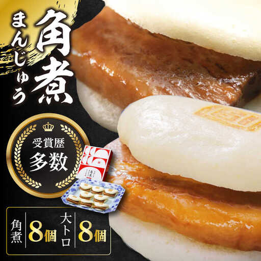 【1週間以内発送】長崎角煮まん8個・大とろ角煮まん8個  [WBC004] 角煮まん おやつ スピード発送 最速発送 最短発送