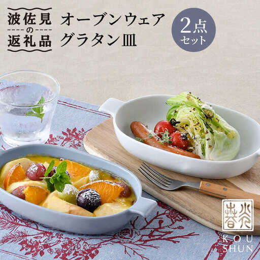 【波佐見焼】オーブンウェア グラタン皿 ホワイト・グレー ペアセット 食器 皿 【光春窯】 [XD60] 波佐見焼