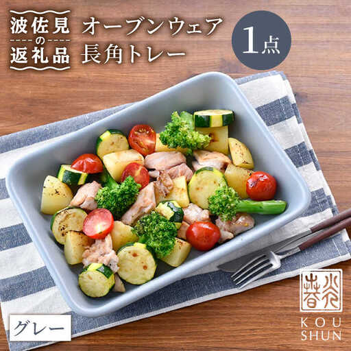 【波佐見焼】オーブンウェア 長角トレー 角皿 プレート グレー 食器 皿 【光春窯】 [XD63] 波佐見焼