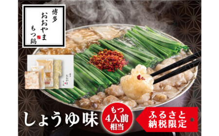 [もつ4人前相当]博多もつ鍋おおやま もつ鍋 しょうゆ味 福岡もつ専門店売上高1位 牛もつ 国産牛 醤油味