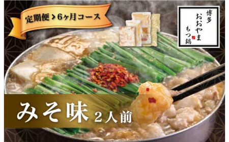 福岡 もつ 専門店売上高1位[6ヶ月定期便]博多もつ鍋おおやま もつ鍋 みそ味 2人前 国産 冷凍