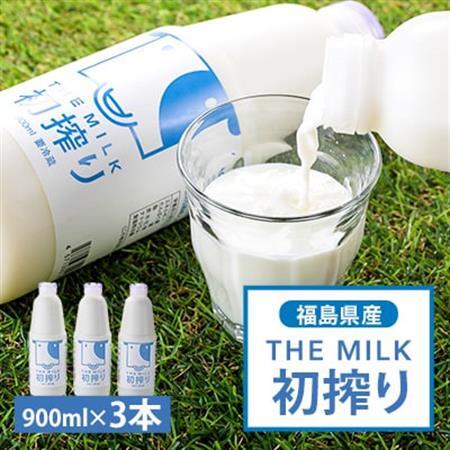 THE MILK「初搾り」900ml 3本セット_卵・乳製品 牛乳 ミルク みるく_[配送不可地域:離島]