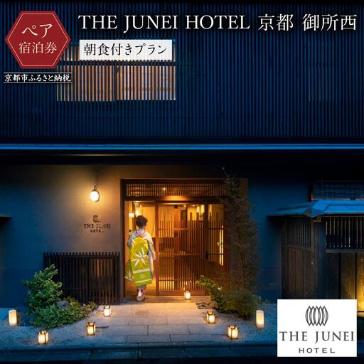 [THE JUNEI HOTEL 京都 御所西]ホテルペア宿泊券[朝食付き]|スモールラグジュアリー 人気ホテル