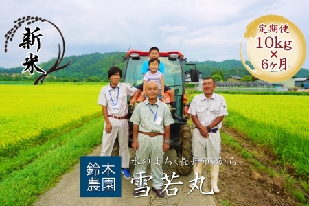 【定期便6ヶ月】【令和6年産新米】【特別栽培米】鈴木・ファーム「雪若丸」10kg(5kg×2袋)×6ヶ月_A143(R6)