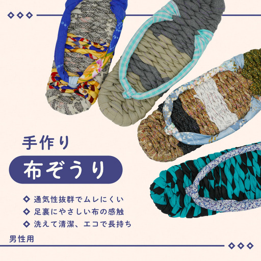 手づくりの一品もの 布草履（男性用）