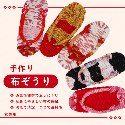 手づくりの一品もの 布草履（女性用）