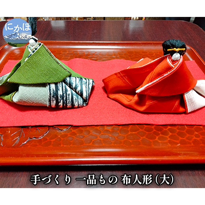 手づくりの一品もの 布人形（大）