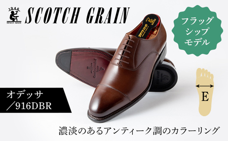革靴 スコッチグレイン オデッサ 916DBR 革靴 24.0cm