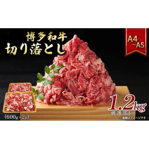 博多和牛切り落とし 1.2kg（600g×2p）1200g A4～A5 配送不可：離島 