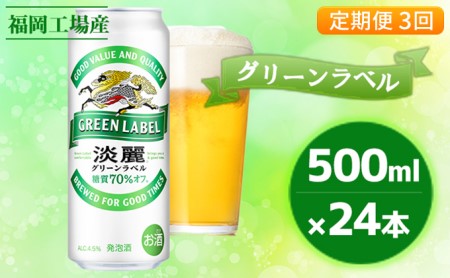 [定期便3回]キリン 淡麗 グリーンラベル 500ml(24本)福岡工場産 ビール キリンビール お酒 発泡酒 送料無料 お楽しみ ギフト 内祝い ケース アロマホップ 香り 味わい 爽やか