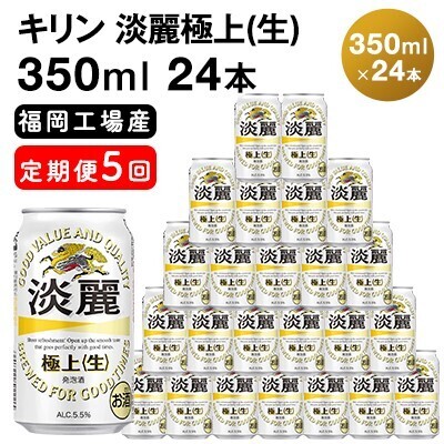 【定期便5回】 キリン 淡麗極上 （生） 350ml （24本） キリン