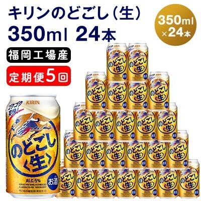【定期便5回】 キリンのどごし （生） 350ml（24本） キリンのどごし