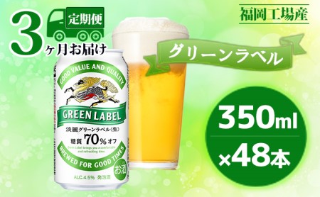[定期便3回]キリン 淡麗 グリーンラベル 350ml(48本)24本×2ケース 糖質オフ 福岡工場産 ビール キリンビール お酒 発泡酒 送料無料 お楽しみ ギフト 内祝い アロマホップ 香り 味わい 爽やか