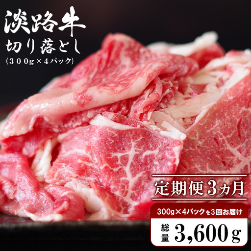 【定期便3ヶ月】淡路牛 切り落し　1.2kg (300g×4パック）切り落とし