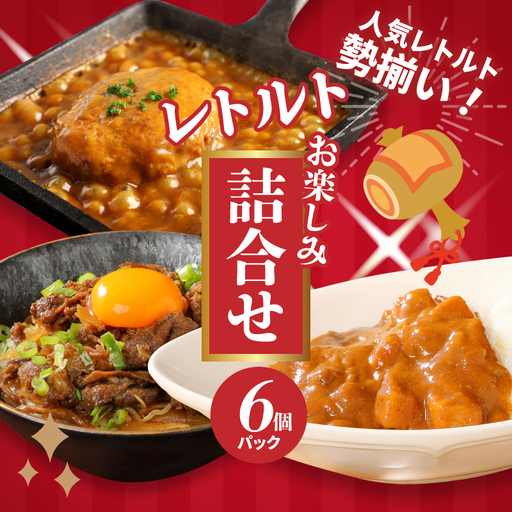 福袋 お楽しみレトルト詰め合わせ6パックセット _K16_0072_2