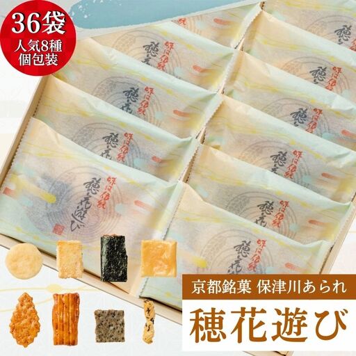 あられ 個包装 詰合せ 穂花遊び 36袋《保津川あられ本舗》