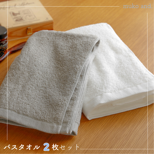ムコタオル デイリー バスタオル 2枚セット