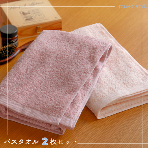 ムコタオル デイリー バスタオル 2枚セット