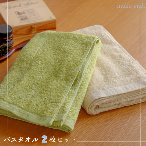 ムコタオル デイリー バスタオル 2枚セット
