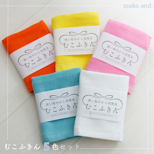 ムコタオル むこふきん 5色5枚セット