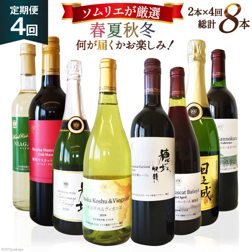 ワイン 定期便 2本 4回 計8本 赤 白 飲み比べ ソムリエ 厳選 おまかせ ギフト