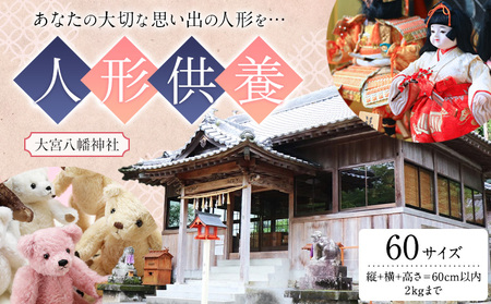 人形供養 梱包サイズ 60サイズ 2kgまで 大宮八幡神社[30日以内に出荷予定(土日祝除く)]徳島県 佐那河内村 人形 供養