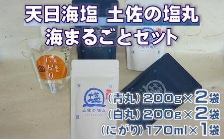 天日海塩 セット 青丸 白丸 [200g 各2袋] にがり [170ml×1袋] 調味料 調味料 調味料 調味料 調味料 [1517-2]