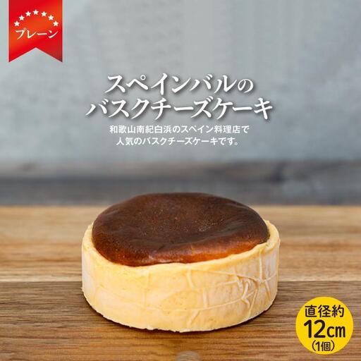 SPAIN BAR VALESTA バスクチーズケーキ プレーン 12cm｜チーズケーキ