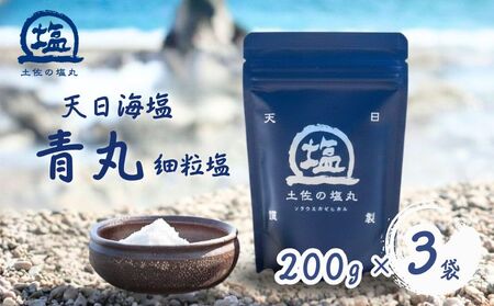 天日塩 土佐の塩丸 (青丸) 200g×3袋 塩 しお [1518-2]