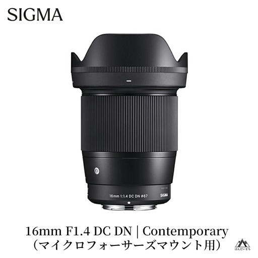 SIGMA 16mm F1.4 DC DN | Contemporary【マイクロフォーサーズ】カメラ　レンズ　家電