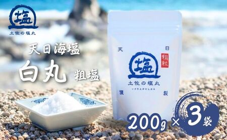 天日海塩 土佐の塩丸 白丸 200g×3袋 天日塩 しお [1520-2]