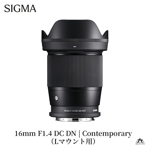 SIGMA 16mm F1.4 DC DN | Contemporary[Lマウント]シグマ ライカ カメラ レンズ 家電