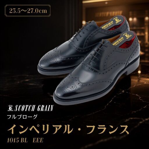 革靴 スコッチグレイン インペリアル・フランス1015 革靴【本革 日本製】 26.0cm