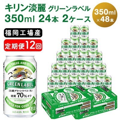 【定期便12回】 キリン 淡麗 グリーンラベル 350ml （48本）24本×2ケース キリン