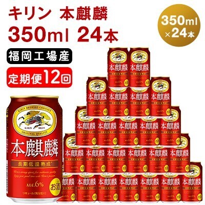 【定期便12回】 キリン 本麒麟 350ml （24本） 福岡工場産 キリン