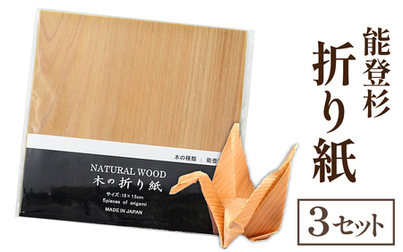 能登杉 折り紙(5枚入り)×3セット|能登 奥能登 おりがみ