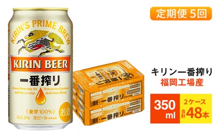 [定期便5回]キリン一番搾り 生ビール 350ml (48本)24本×2ケース 福岡工場産 ビール キリンビール お酒 アルコール飲料 お届け 一番搾り麦汁 麦100% すみきった味わい 晩酌 飲み会 家飲み 宅飲み