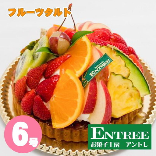 フルーツタルト6号サイズ クリスマス クリスマスケーキ ケーキ お祝い お誕生日ケーキ バースデーケーキ 記念日ケーキ サプライズ[074C-006]