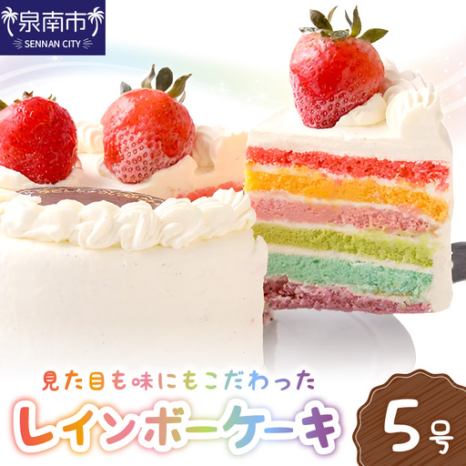 レインボーケーキ5号サイズ クリスマス クリスマスケーキ ケーキ お祝い お誕生日ケーキ バースデーケーキ 記念日ケーキ 萌え断 サプライズ[074D-032]