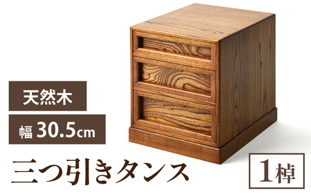 匠の技が光る! 三つ引きタンス(大)