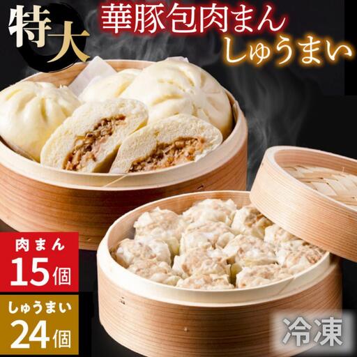 [東葛食品]肉まん&シュウマイ詰合せ